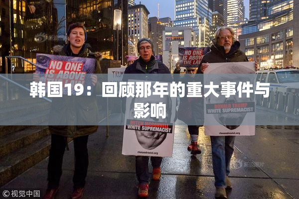 韩国19：回顾那年的重大事件与影响
