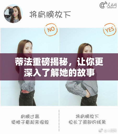 蒂法重磅揭秘，让你更深入了解她的故事