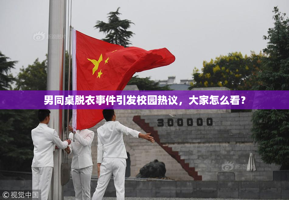 男同桌脱衣事件引发校园热议，大家怎么看？