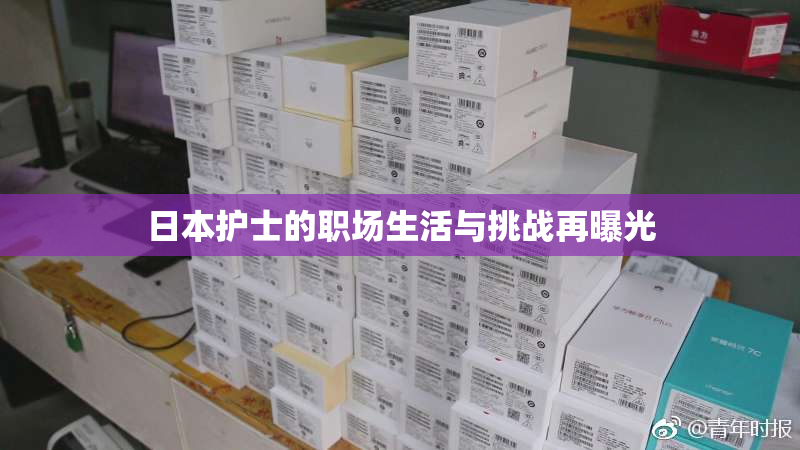 日本护士的职场生活与挑战再曝光