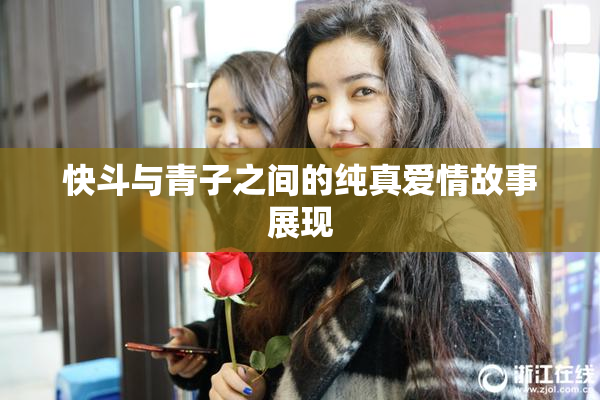 快斗与青子之间的纯真爱情故事展现