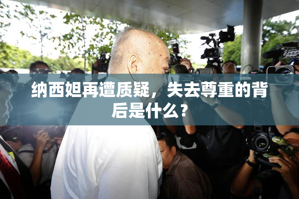 纳西妲再遭质疑，失去尊重的背后是什么？