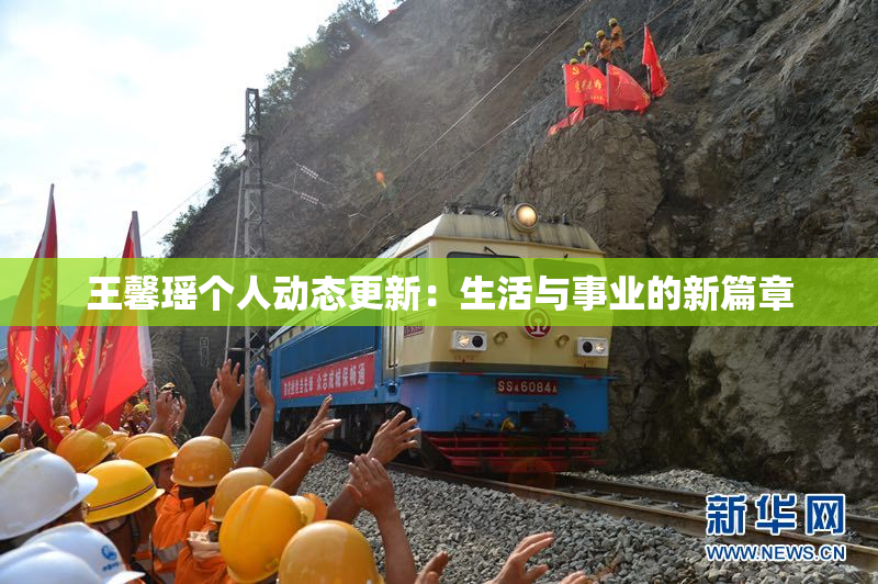 王馨瑶个人动态更新：生活与事业的新篇章
