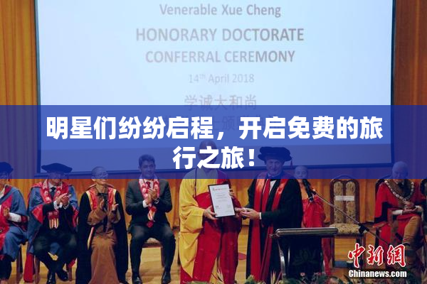 明星们纷纷启程，开启免费的旅行之旅！