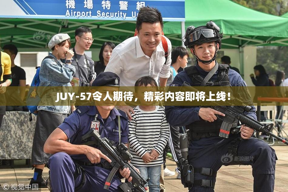 JUY-57令人期待，精彩内容即将上线！