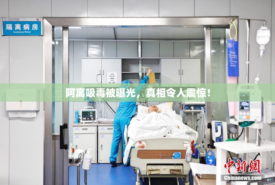 阿离吸毒被曝光，真相令人震惊！