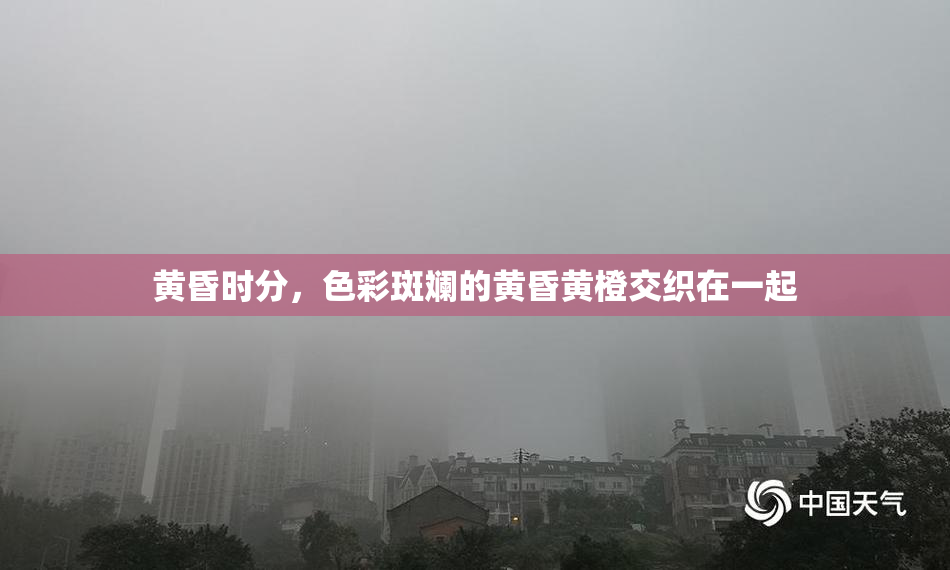 黄昏时分，色彩斑斓的黄昏黄橙交织在一起