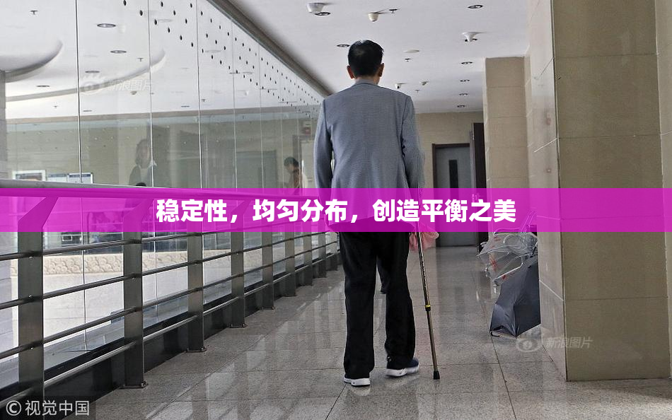 稳定性，均匀分布，创造平衡之美