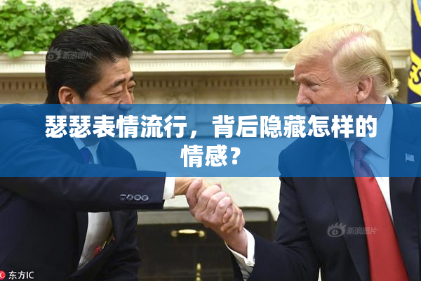 瑟瑟表情流行，背后隐藏怎样的情感？