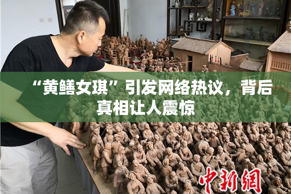 “黄鳝女琪”引发网络热议，背后真相让人震惊
