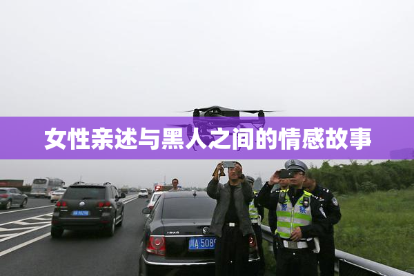 女性亲述与黑人之间的情感故事