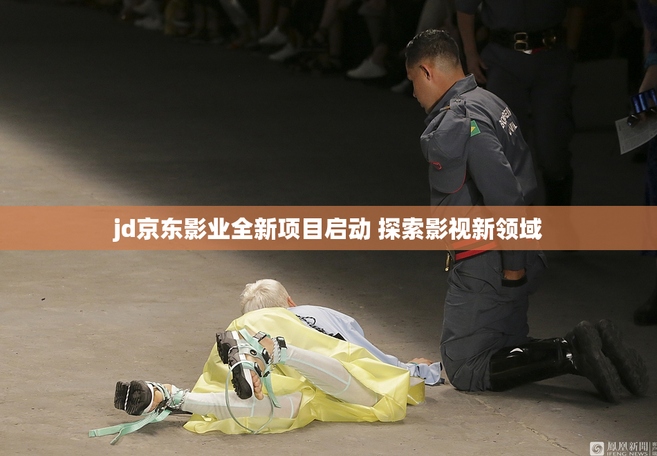jd京东影业全新项目启动 探索影视新领域
