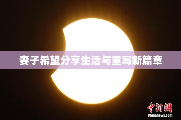 妻子希望分享生活与重写新篇章