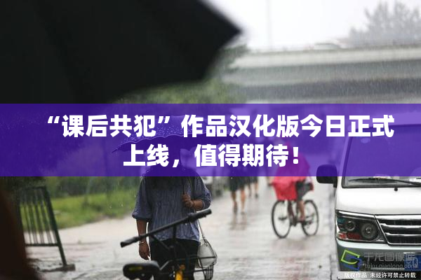 “课后共犯”作品汉化版今日正式上线，值得期待！