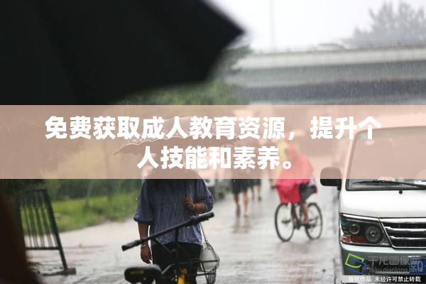 免费获取成人教育资源，提升个人技能和素养。