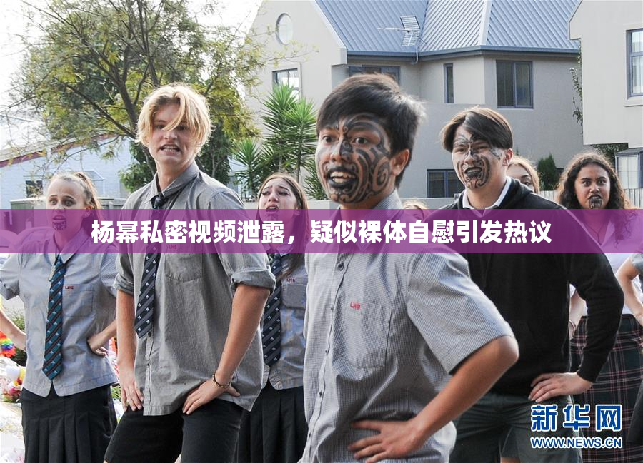 杨幂私密视频泄露，疑似裸体自慰引发热议