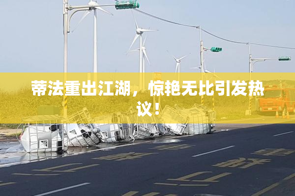 蒂法重出江湖，惊艳无比引发热议！