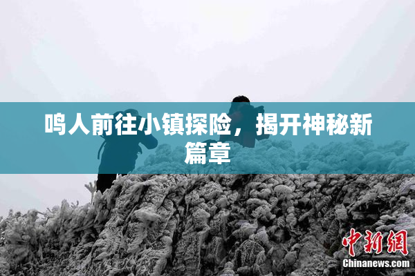 鸣人前往小镇探险，揭开神秘新篇章