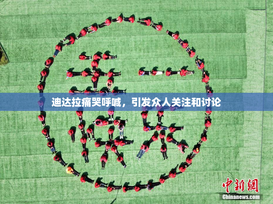 迪达拉痛哭呼喊，引发众人关注和讨论