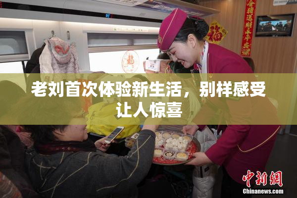 老刘首次体验新生活，别样感受让人惊喜