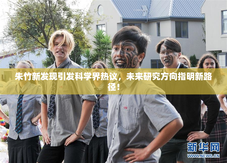 朱竹新发现引发科学界热议，未来研究方向指明新路径！