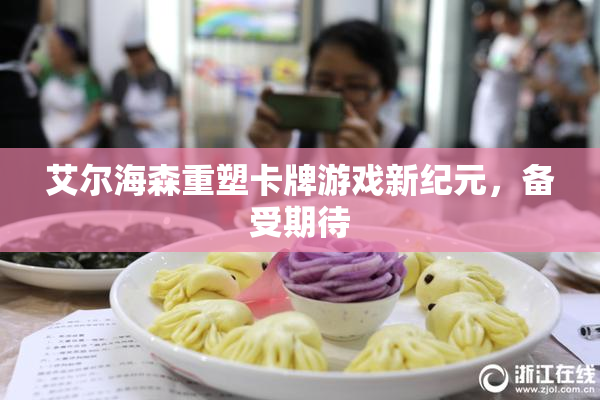 艾尔海森重塑卡牌游戏新纪元，备受期待