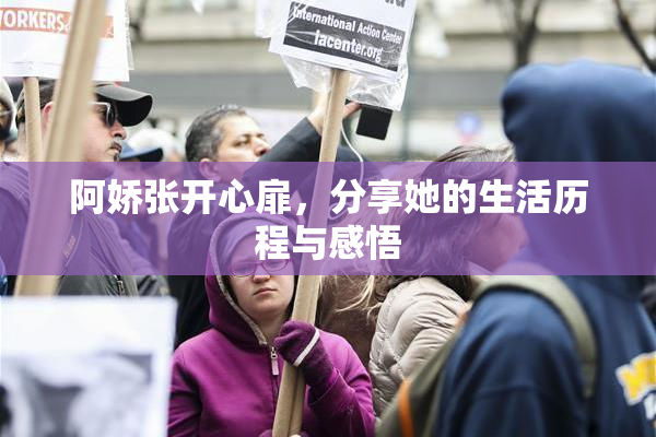 阿娇张开心扉，分享她的生活历程与感悟