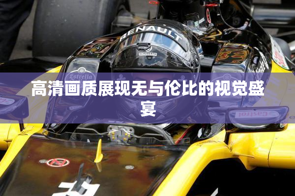 高清画质展现无与伦比的视觉盛宴