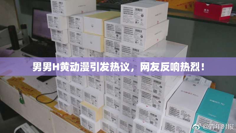 男男H黄动漫引发热议，网友反响热烈！
