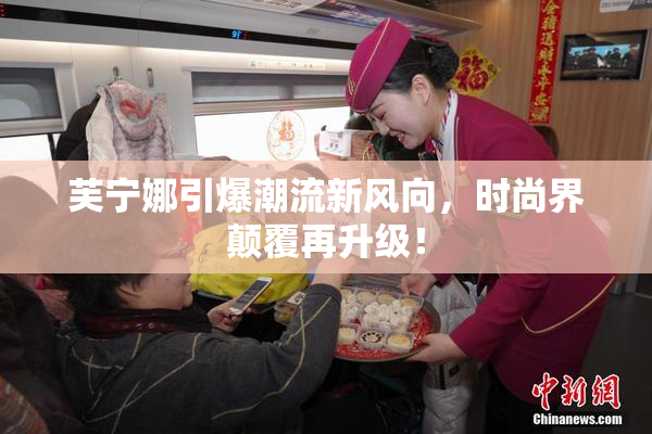 芙宁娜引爆潮流新风向，时尚界颠覆再升级！