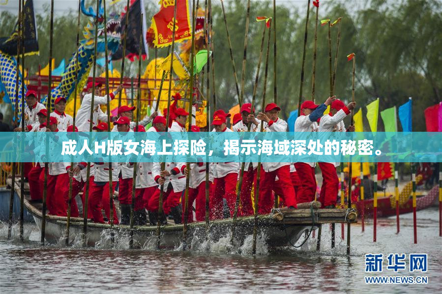 成人H版女海上探险，揭示海域深处的秘密。