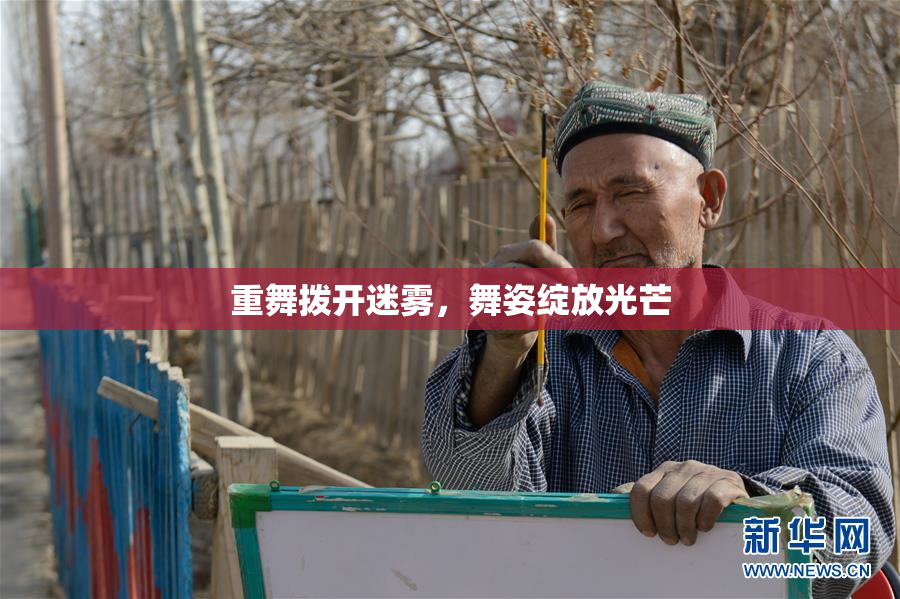 重舞拨开迷雾，舞姿绽放光芒