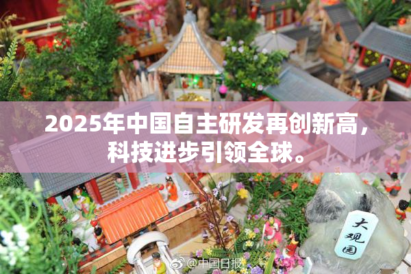 2025年中国自主研发再创新高，科技进步引领全球。