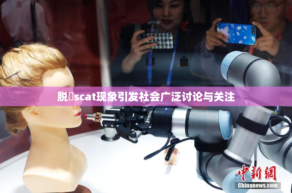 脱糞scat现象引发社会广泛讨论与关注