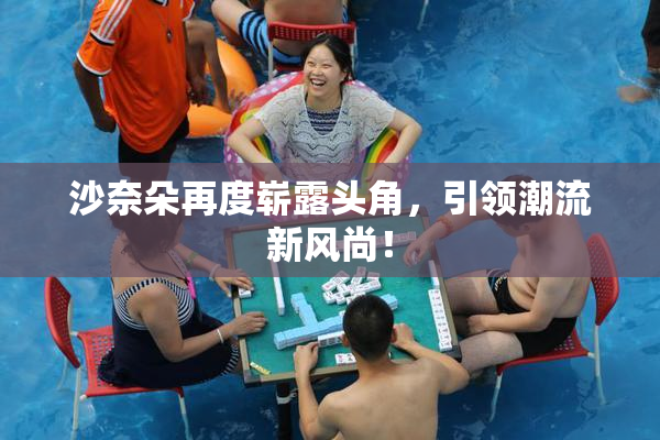 沙奈朵再度崭露头角，引领潮流新风尚！