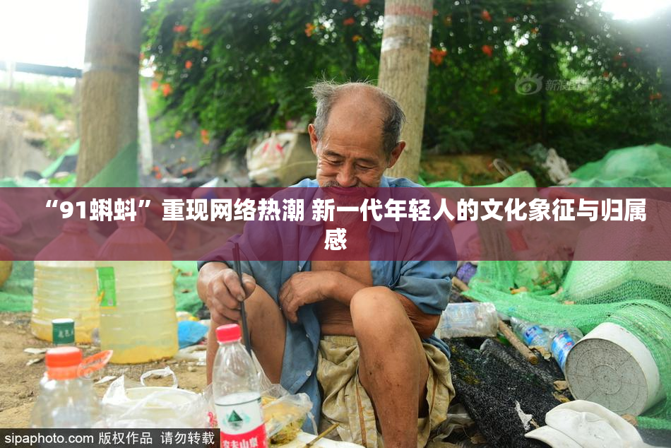 “91蝌蚪”重现网络热潮 新一代年轻人的文化象征与归属感