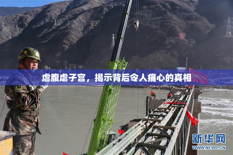 虐腹虐子宫，揭示背后令人痛心的真相