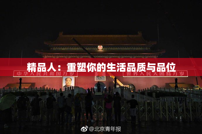 精品人：重塑你的生活品质与品位