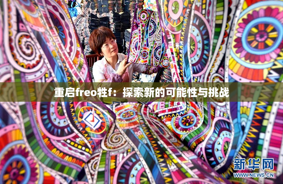 重启freo牲f：探索新的可能性与挑战