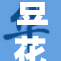 豆花成人版引发热议，网友反响不一