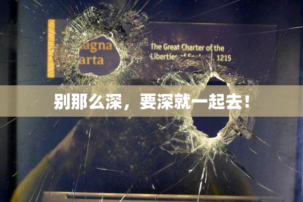 别那么深，要深就一起去！