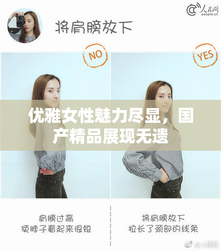 优雅女性魅力尽显，国产精品展现无遗