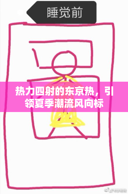 热力四射的东京热，引领夏季潮流风向标