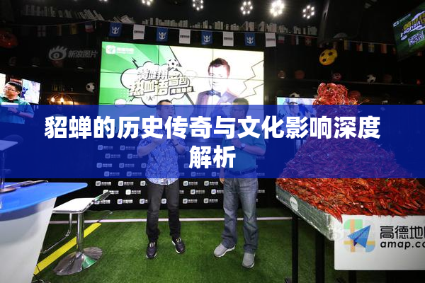 貂蝉的历史传奇与文化影响深度解析