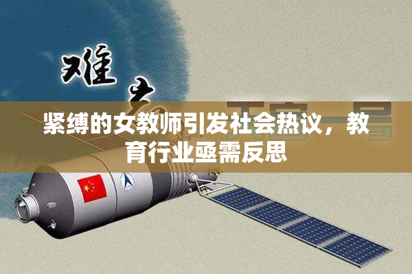 紧缚的女教师引发社会热议，教育行业亟需反思