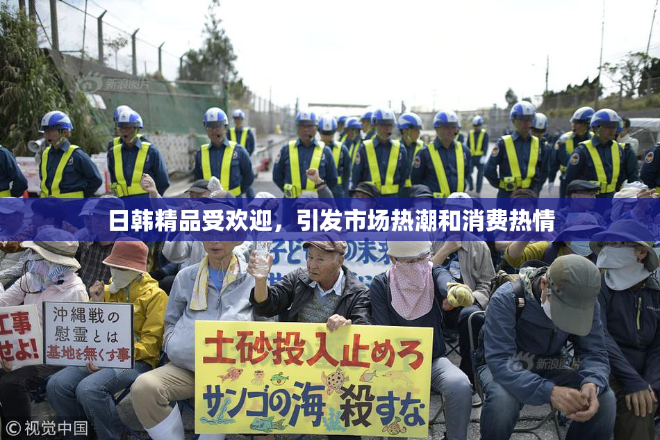 日韩精品受欢迎，引发市场热潮和消费热情