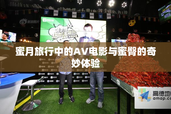 蜜月旅行中的AV电影与蜜臀的奇妙体验