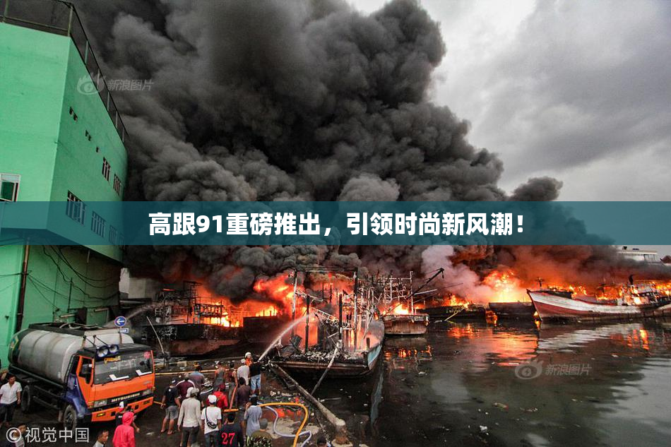 高跟91重磅推出，引领时尚新风潮！
