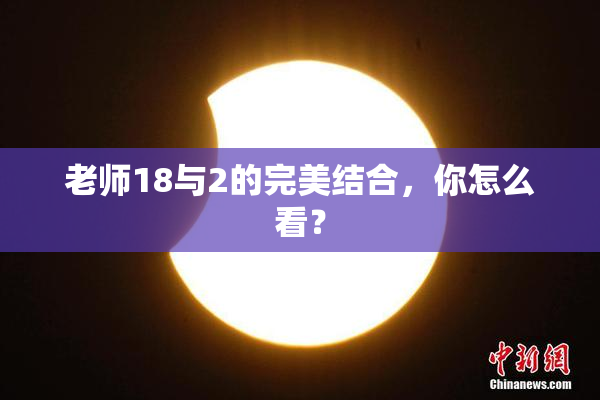 老师18与2的完美结合，你怎么看？