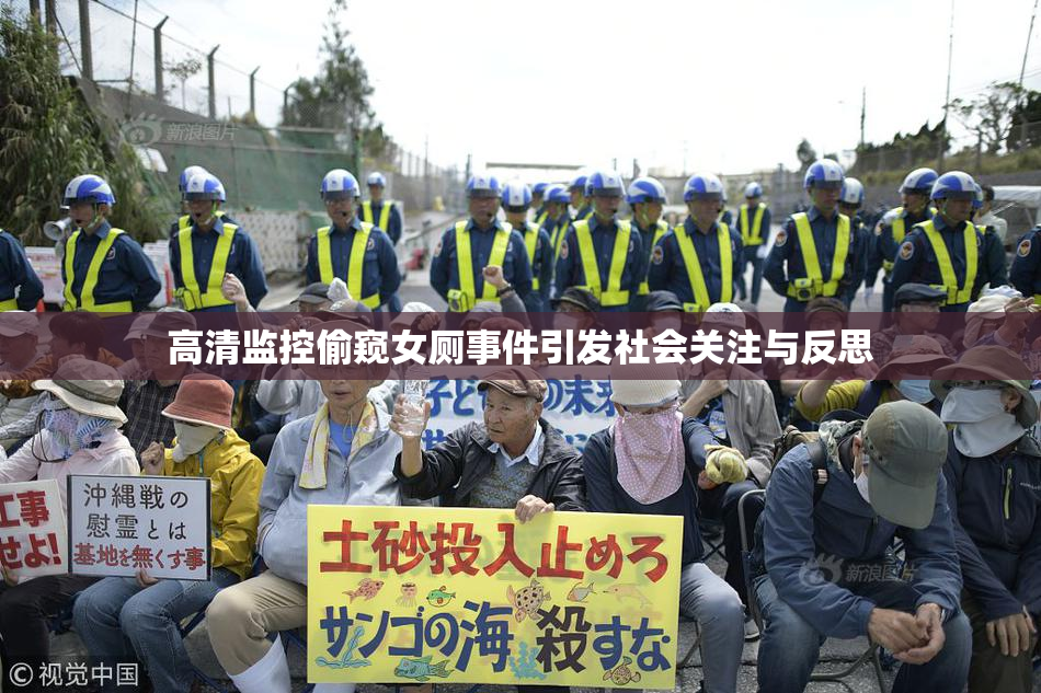 高清监控偷窥女厕事件引发社会关注与反思